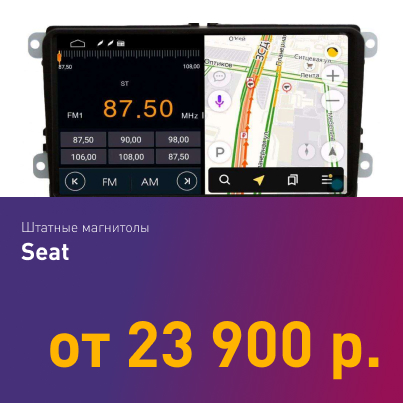 Магнитолы Seat